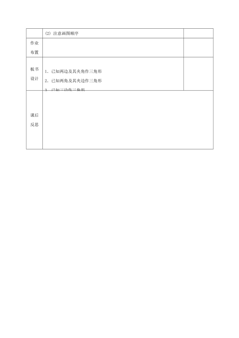 2019版七年级数学下册 第四章 三角形 4.4 用尺规作三角形教案 （新版）北师大版.doc_第3页