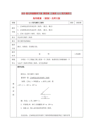 2019版七年級(jí)數(shù)學(xué)下冊(cè) 第四章 三角形 4.4 用尺規(guī)作三角形教案 （新版）北師大版.doc