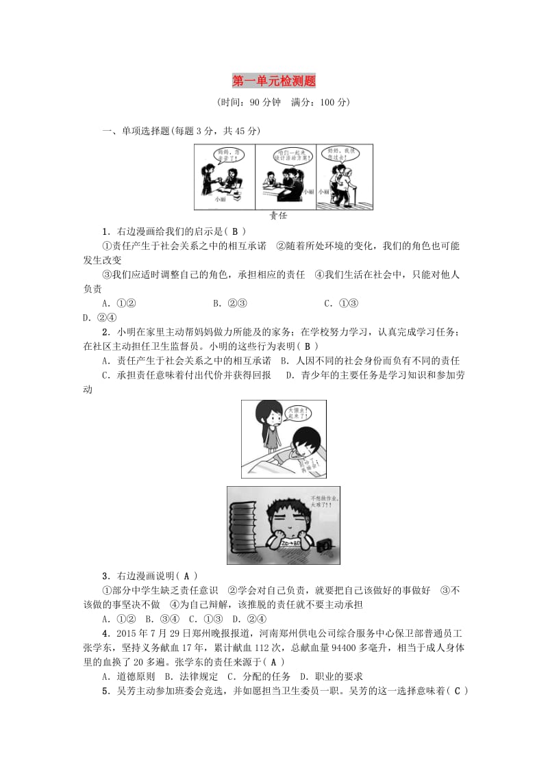 九年级政治全册 第一单元 承担责任 服务社会检测题 新人教版.doc_第1页