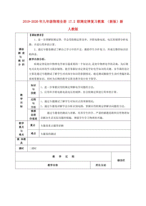 2019-2020年九年級物理全冊 17.2 歐姆定律復習教案 （新版）新人教版.doc