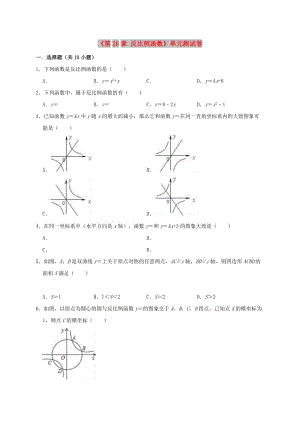 2019年春九年級數(shù)學(xué)下冊《第26章 反比例函數(shù)》單元測試卷2（含解析）（新版）新人教版.doc