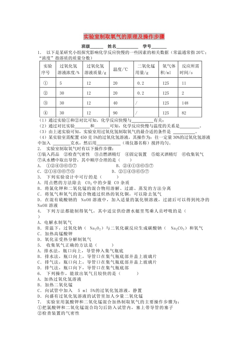 九年级化学上册 第二单元 我们周围的空气 制取氧气 实验室制取氧气的原理及操作步骤课后微练习2 新人教版.doc_第1页