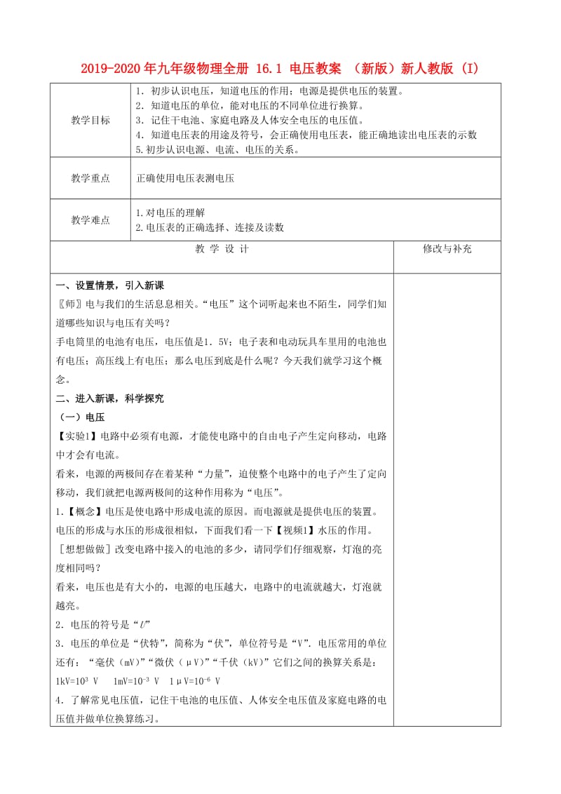 2019-2020年九年级物理全册 16.1 电压教案 （新版）新人教版 (I).doc_第1页