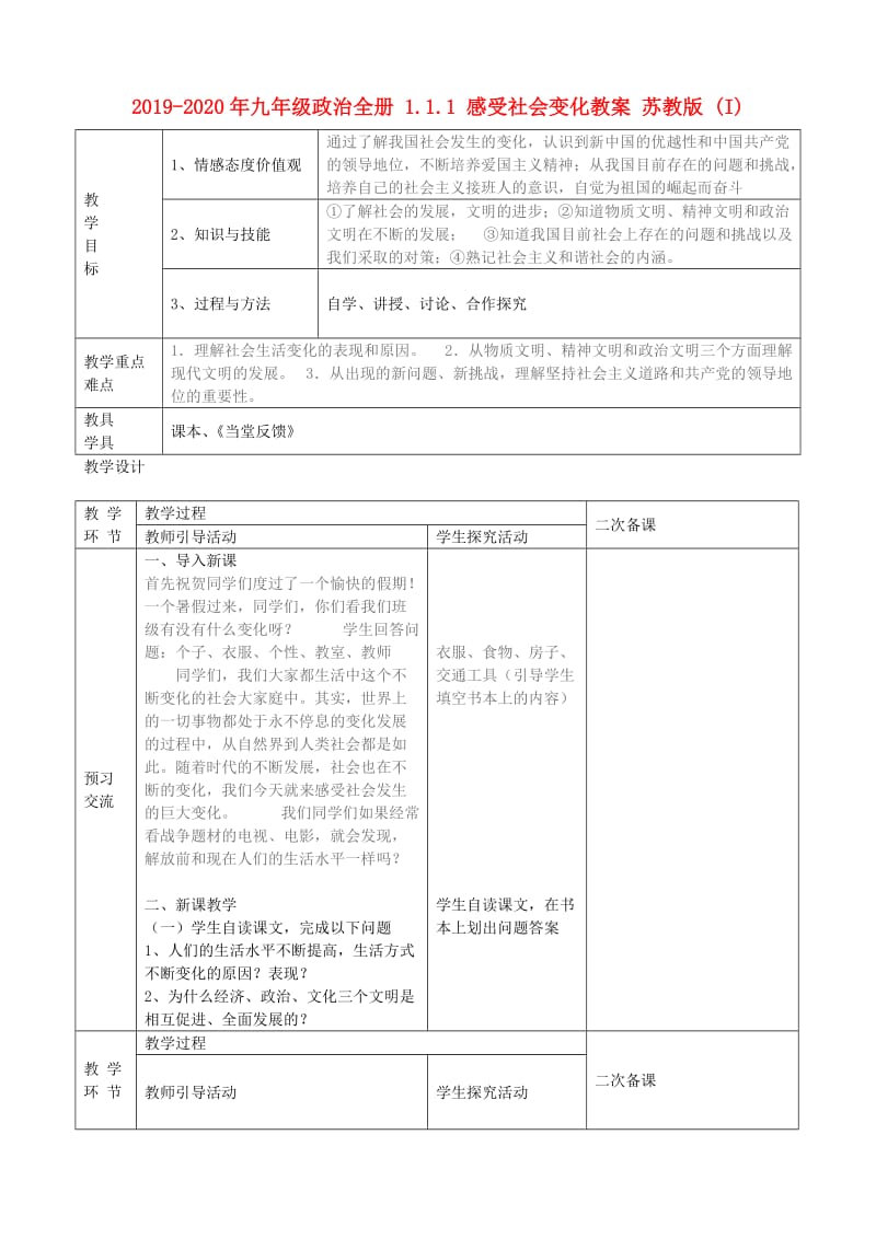 2019-2020年九年级政治全册 1.1.1 感受社会变化教案 苏教版 (I).doc_第1页