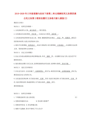 2019-2020年八年級(jí)道德與法治下冊(cè)第二單元理解權(quán)利義務(wù)第四課公民義務(wù)第2框依法履行義務(wù)練習(xí)新人教版(I).doc