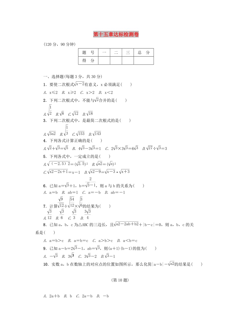 八年级数学上册 第15章 二次根式达标检测卷 （新版）冀教版.doc_第1页