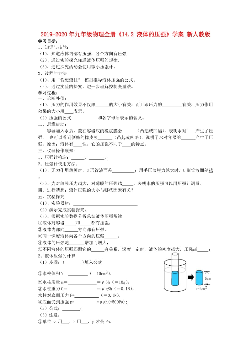 2019-2020年九年级物理全册《14.2 液体的压强》学案 新人教版.doc_第1页