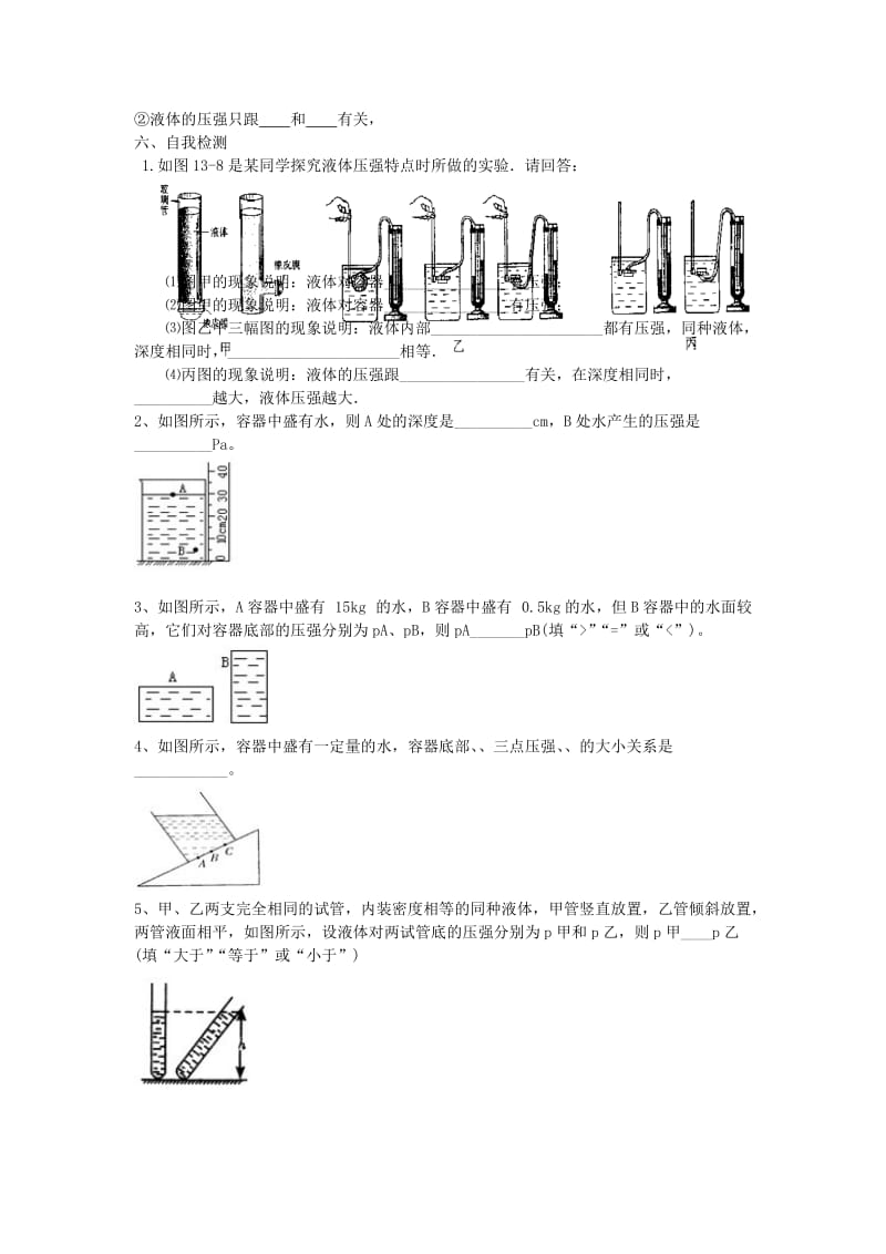 2019-2020年九年级物理全册《14.2 液体的压强》学案 新人教版.doc_第2页