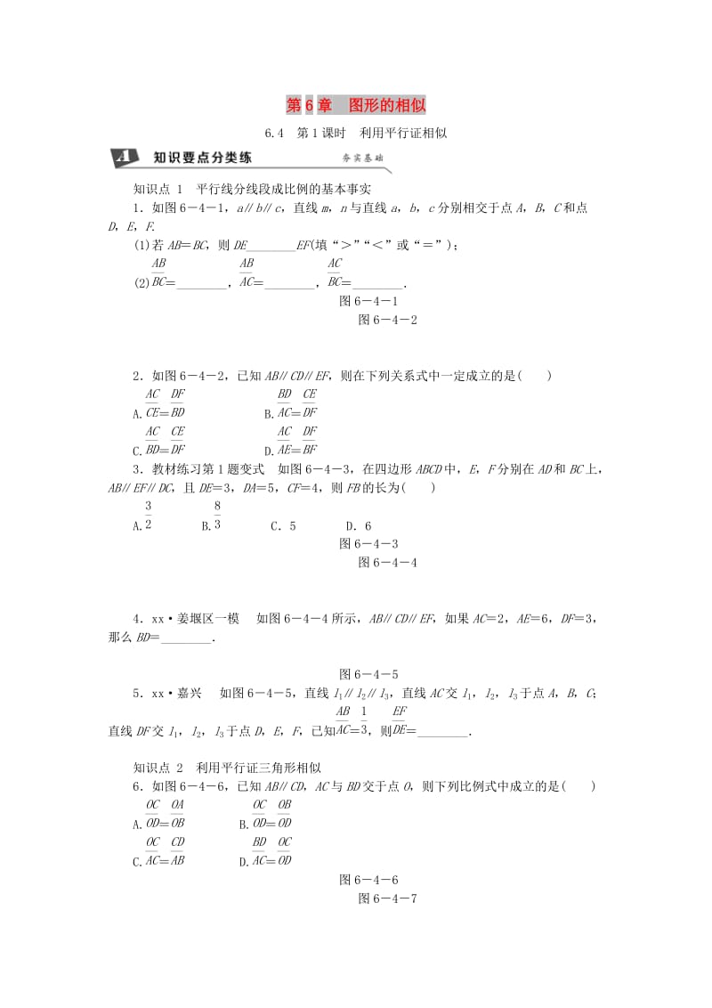 九年级数学下册 第6章 图形的相似 6.4 探索三角形相似的条件 6.4.1 利用平行证相似同步练习1 苏科版.doc_第1页