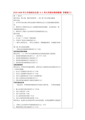 2019-2020年九年級政治全冊 8.3 偉大的基本路線教案 蘇教版(I).doc