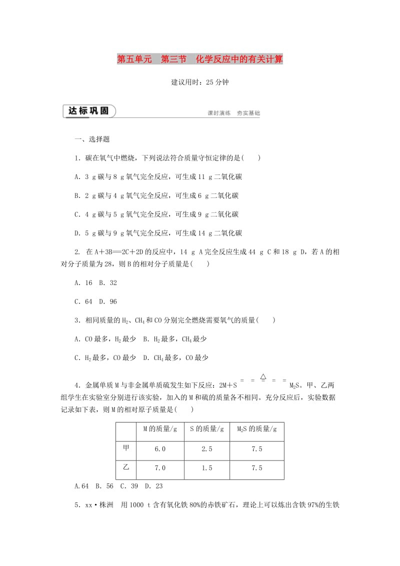 九年级化学上册 第五单元 定量研究化学反应 5.3 化学反应中的有关计算同步练习 （新版）鲁教版.doc_第1页