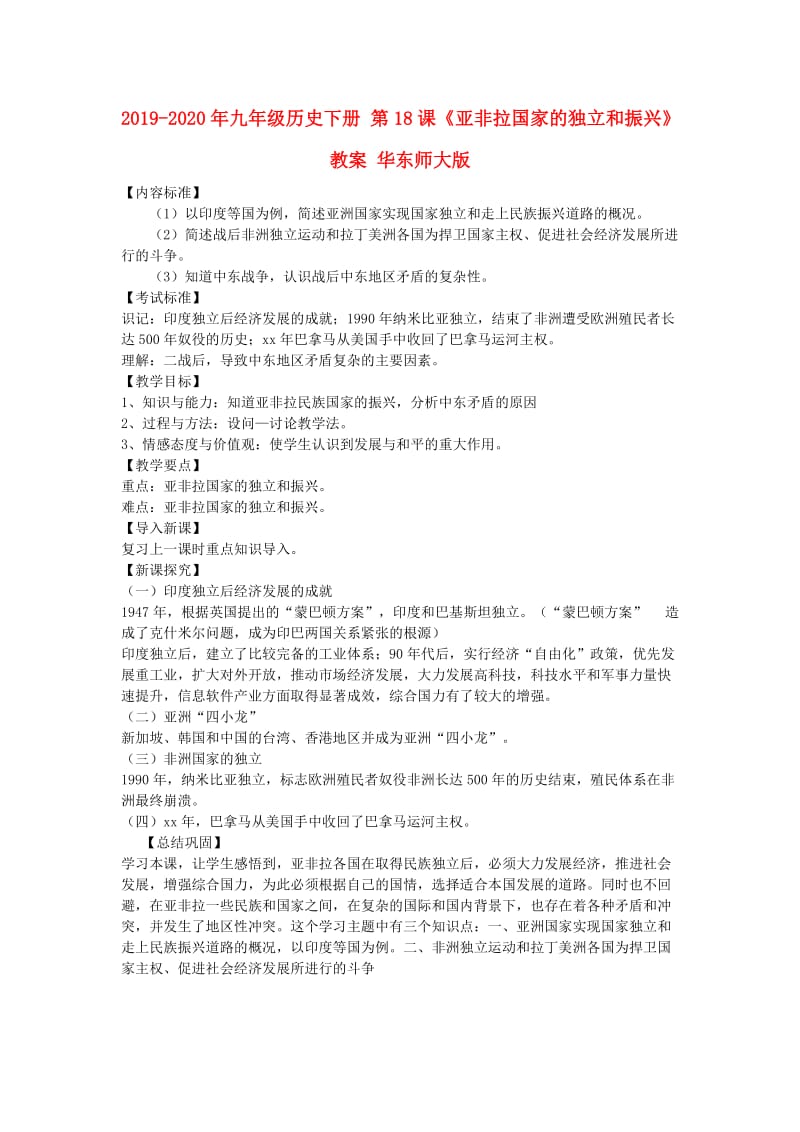 2019-2020年九年级历史下册 第18课《亚非拉国家的独立和振兴》教案 华东师大版.doc_第1页