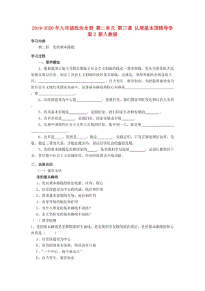 2019-2020年九年級政治全冊 第二單元 第三課 認清基本國情導學案2 新人教版.doc