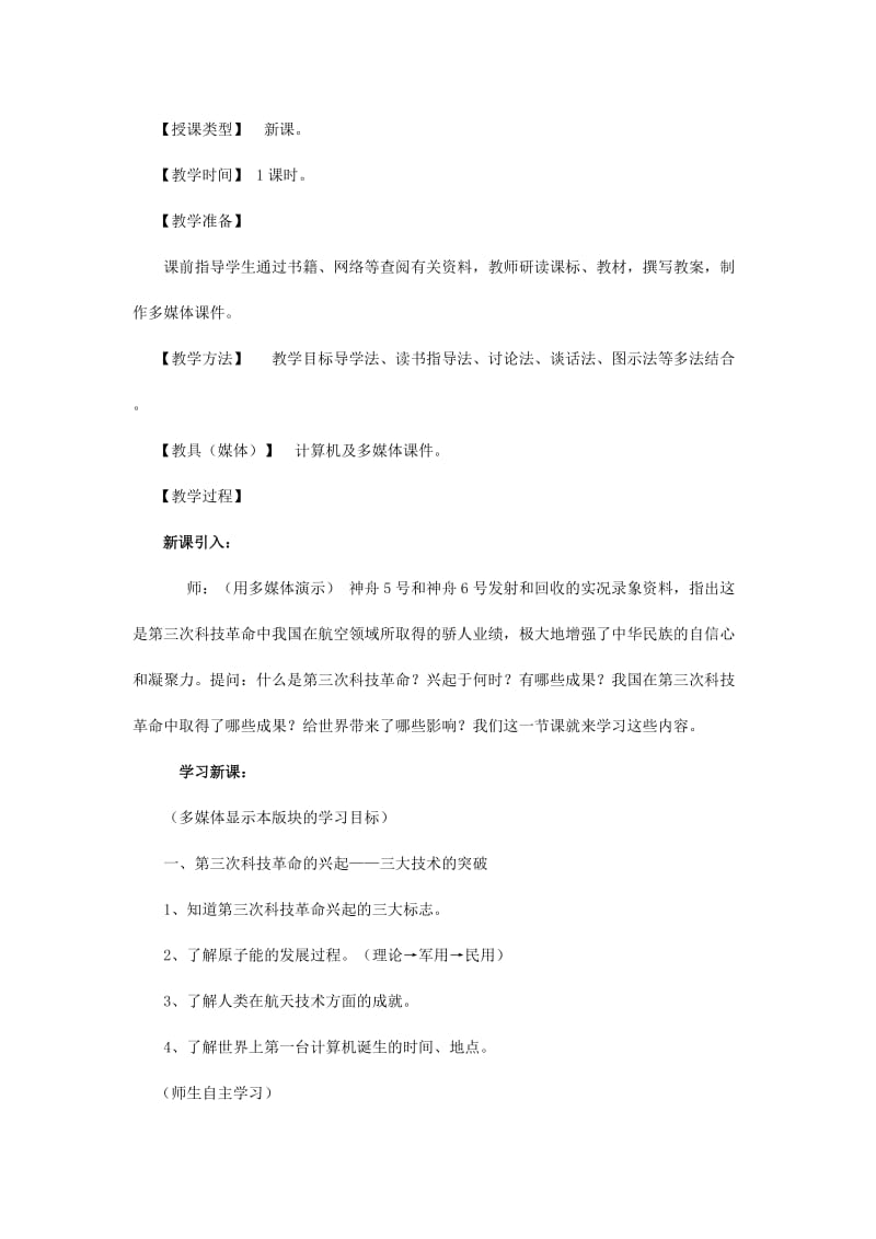 2019-2020年九年级历史下册 7.1《第三次科技革命》教案 川教版.doc_第2页