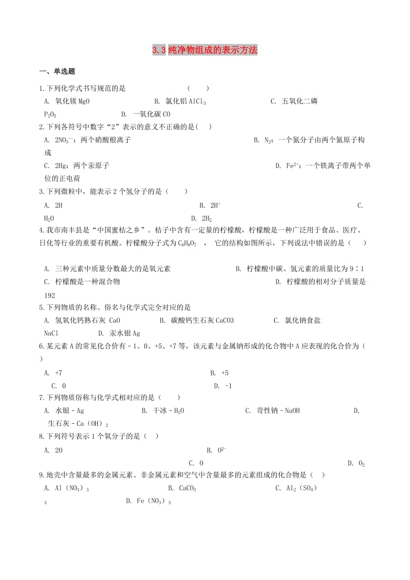 九年级化学上册 专题三 物质的构成 3.3 纯净物组成的表示方法同步测试题 （新版）湘教版.doc_第1页