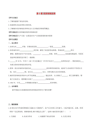 2019春八年級歷史下冊 第三單元 中國特色社會主義道路 第8課 經(jīng)濟體制改革學案 新人教版.doc