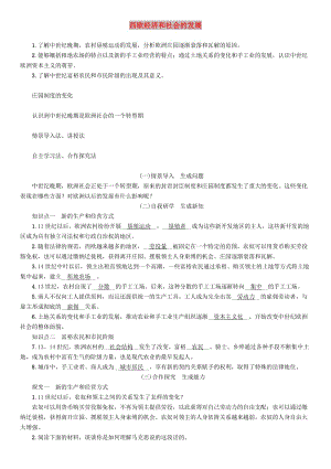 九年級歷史上冊 第5單元 步入近代 第14課 西歐經(jīng)濟(jì)和社會的發(fā)展教案 新人教版.doc