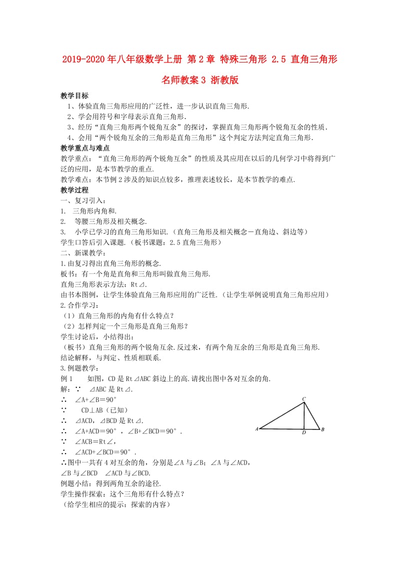 2019-2020年八年级数学上册 第2章 特殊三角形 2.5 直角三角形名师教案3 浙教版.doc_第1页