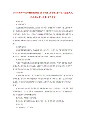 2019-2020年九年級(jí)政治全冊(cè) 第3單元 第七課 第一框《造福人民的經(jīng)濟(jì)制度》教案 新人教版.doc