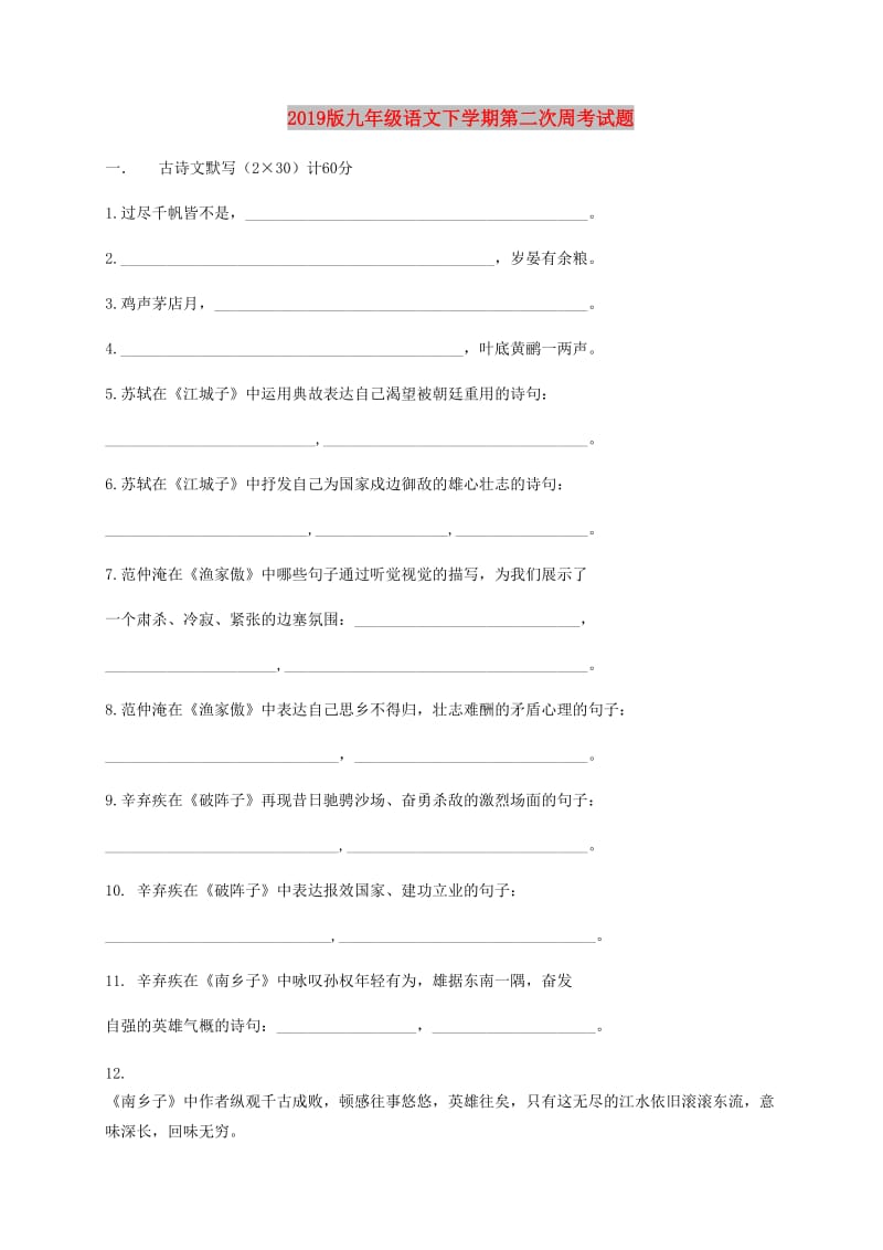 2019版九年级语文下学期第二次周考试题.doc_第1页