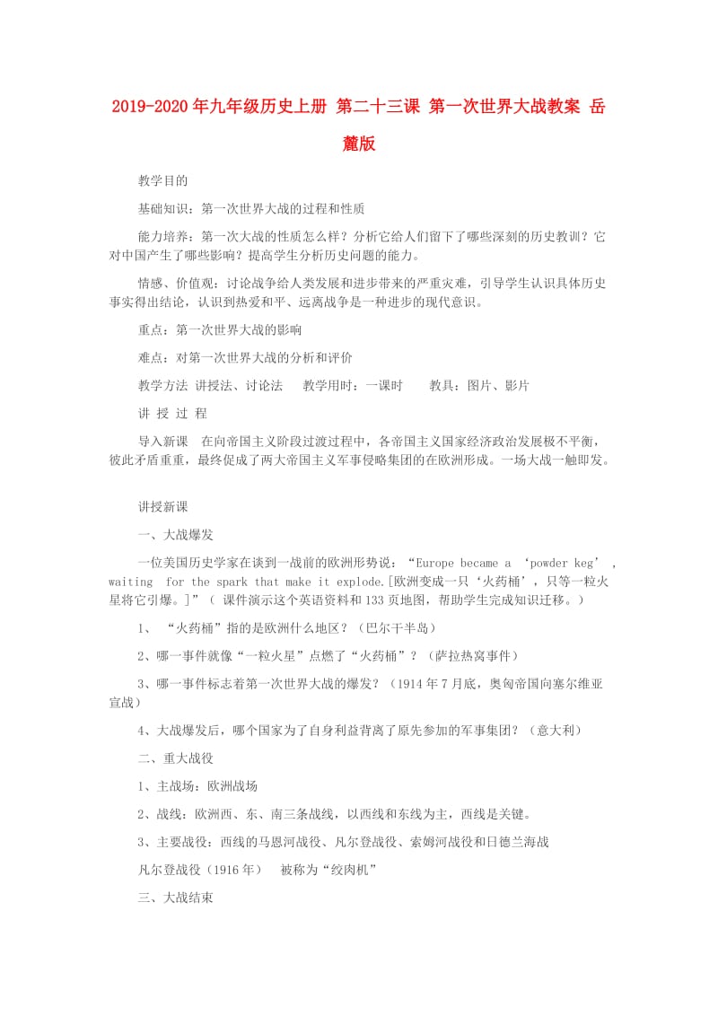 2019-2020年九年级历史上册 第二十三课 第一次世界大战教案 岳麓版.doc_第1页