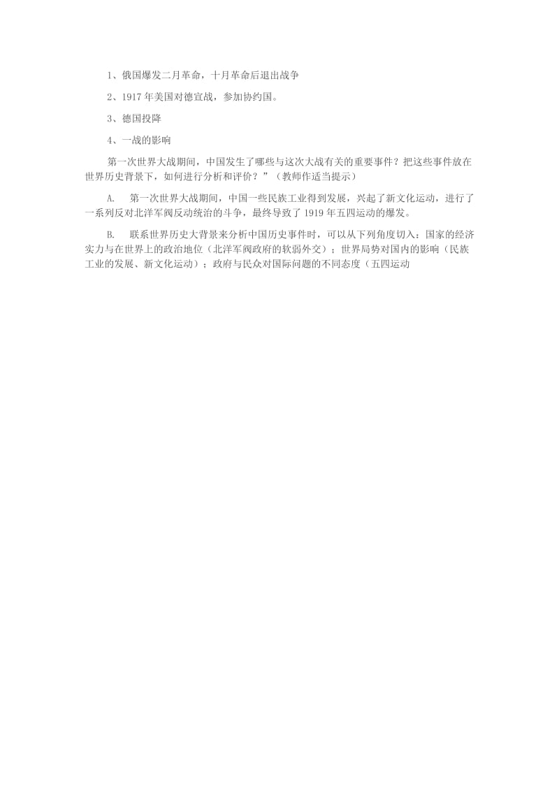 2019-2020年九年级历史上册 第二十三课 第一次世界大战教案 岳麓版.doc_第2页