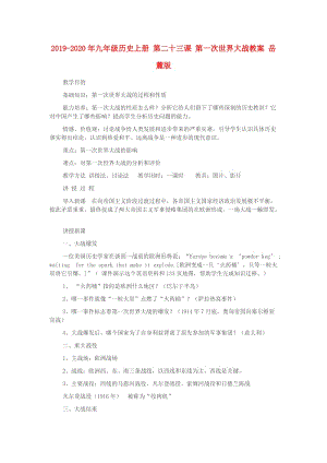 2019-2020年九年級歷史上冊 第二十三課 第一次世界大戰(zhàn)教案 岳麓版.doc