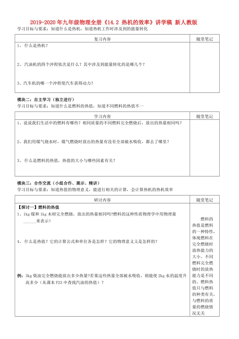 2019-2020年九年级物理全册《14.2 热机的效率》讲学稿 新人教版.doc_第1页