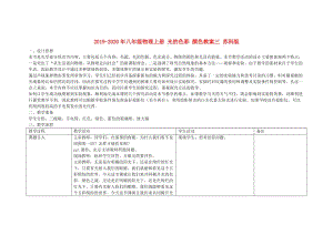 2019-2020年八年級物理上冊 光的色彩 顏色教案三 蘇科版.doc