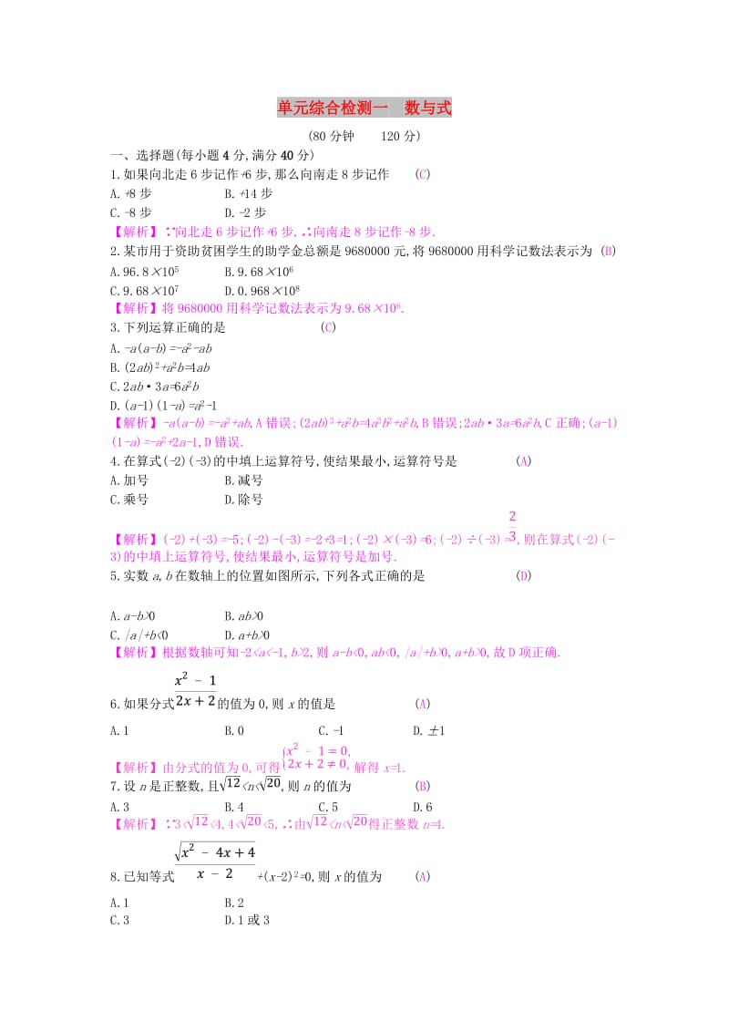 安徽省2019年中考数学一轮复习 第一讲 数与代数 第一章 数与代数单元综合检测.doc_第1页