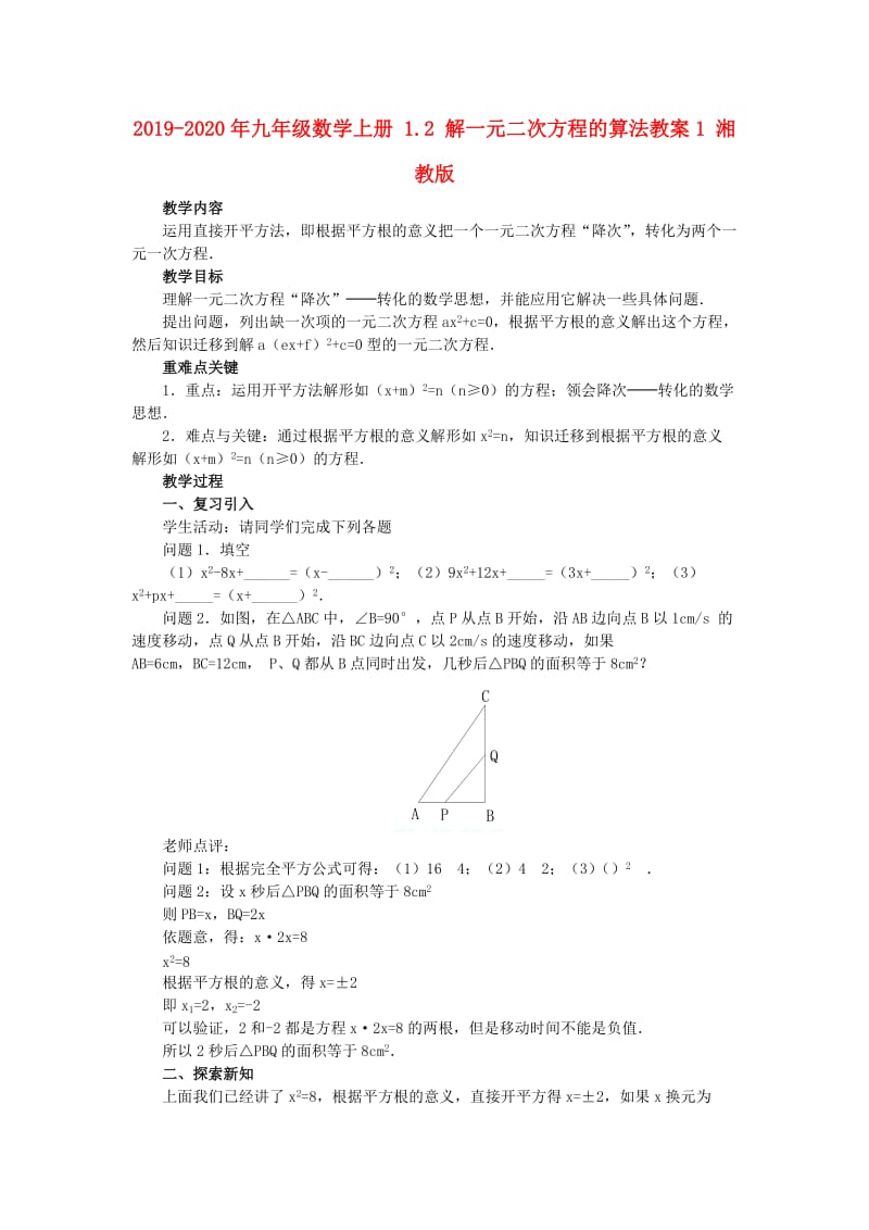 2019-2020年九年级数学上册 1.2 解一元二次方程的算法教案1 湘教版.doc_第1页