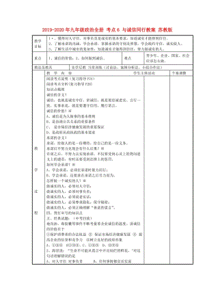 2019-2020年九年級(jí)政治全冊 考點(diǎn)6 與誠信同行教案 蘇教版.doc