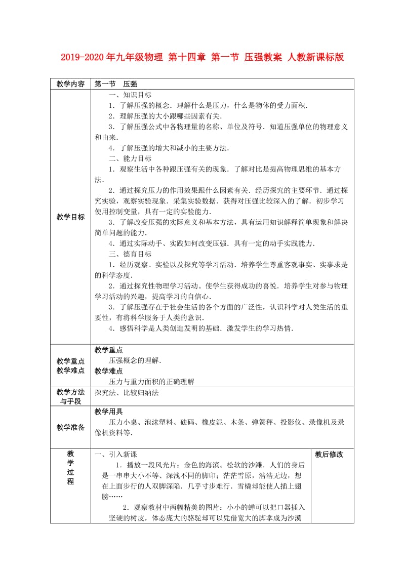 2019-2020年九年级物理 第十四章 第一节 压强教案 人教新课标版.doc_第1页