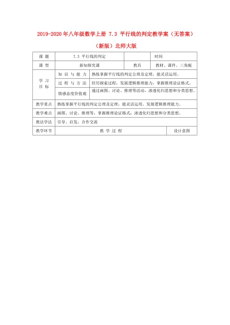 2019-2020年八年级数学上册 7.3 平行线的判定教学案（无答案）（新版）北师大版.doc_第1页