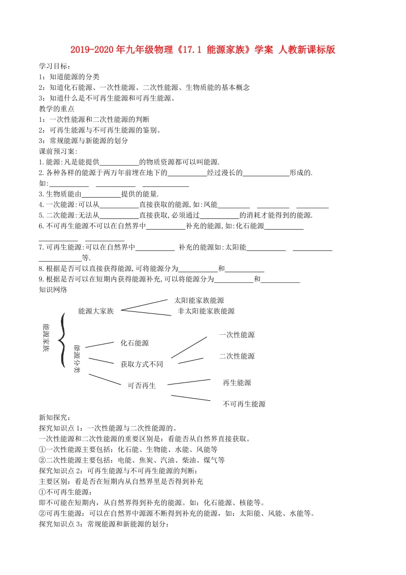 2019-2020年九年级物理《17.1 能源家族》学案 人教新课标版.doc_第1页