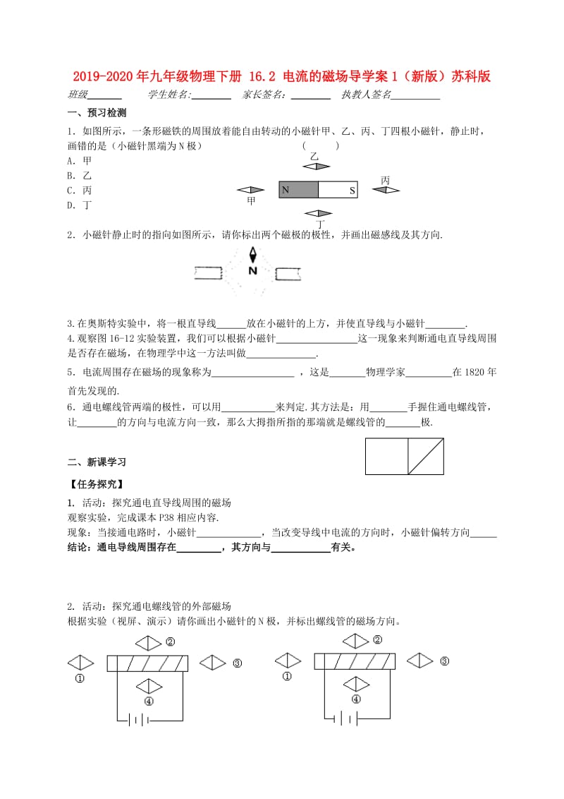 2019-2020年九年级物理下册 16.2 电流的磁场导学案1（新版）苏科版.doc_第1页