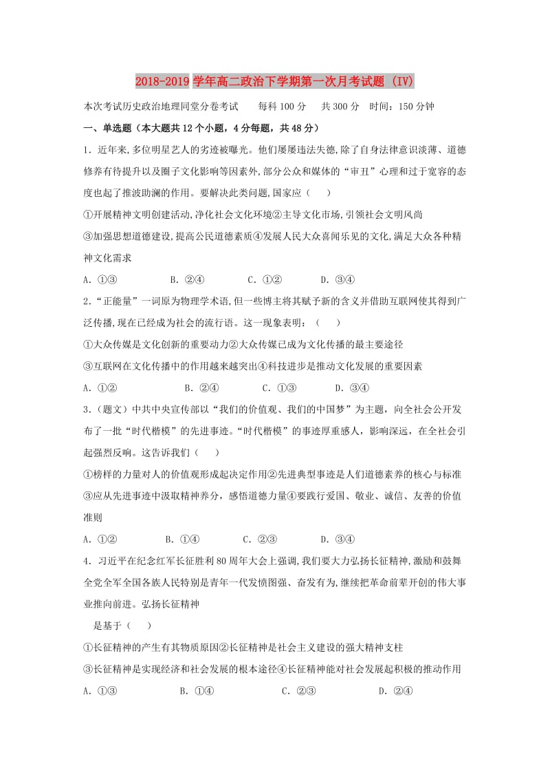 2018-2019学年高二政治下学期第一次月考试题 (IV).doc_第1页