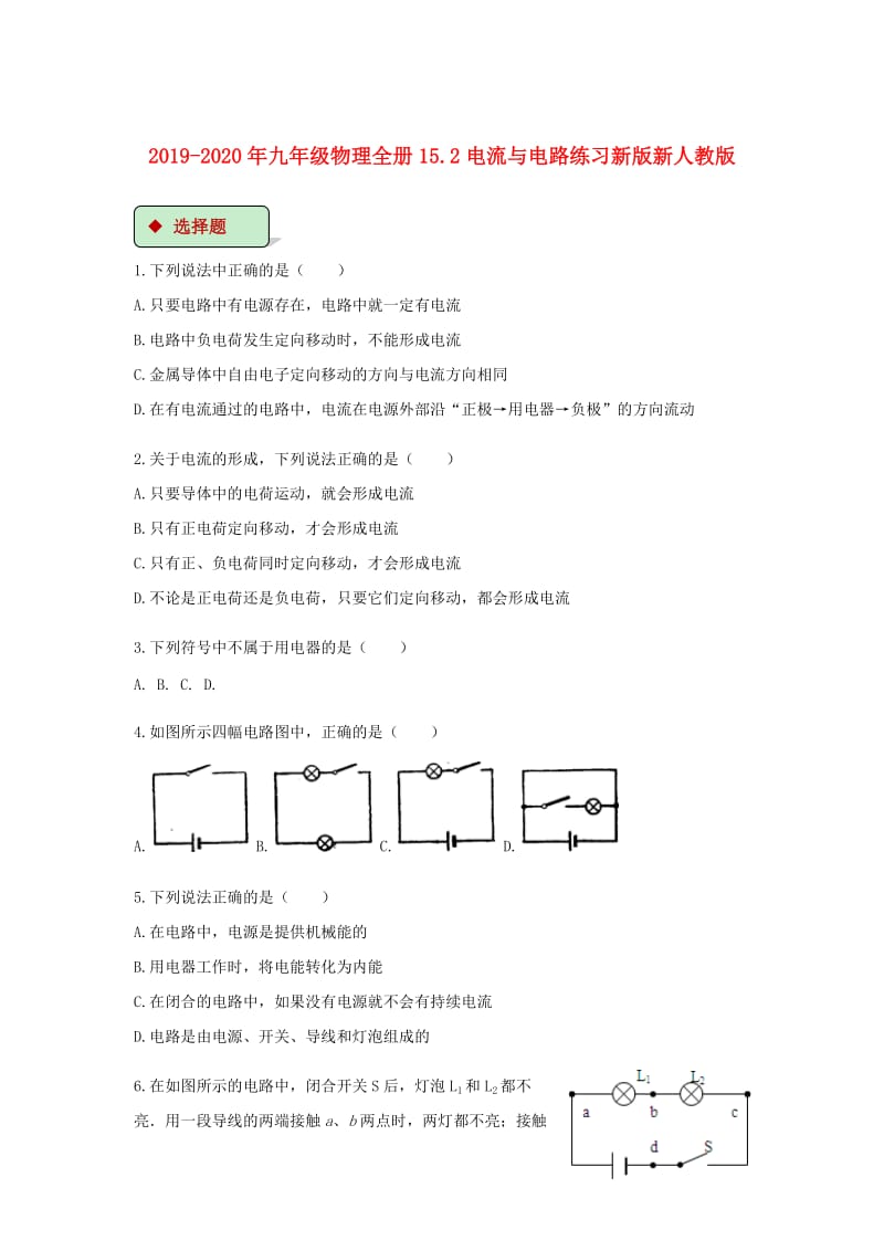 2019-2020年九年级物理全册15.2电流与电路练习新版新人教版.doc_第1页