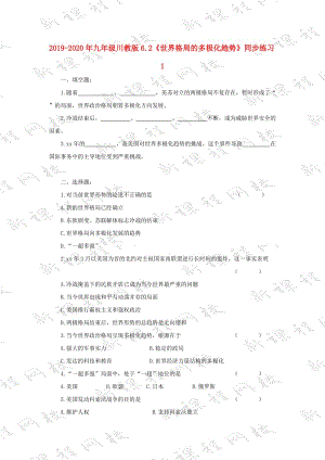 2019-2020年九年級川教版6.2《世界格局的多極化趨勢》同步練習(xí)1.doc