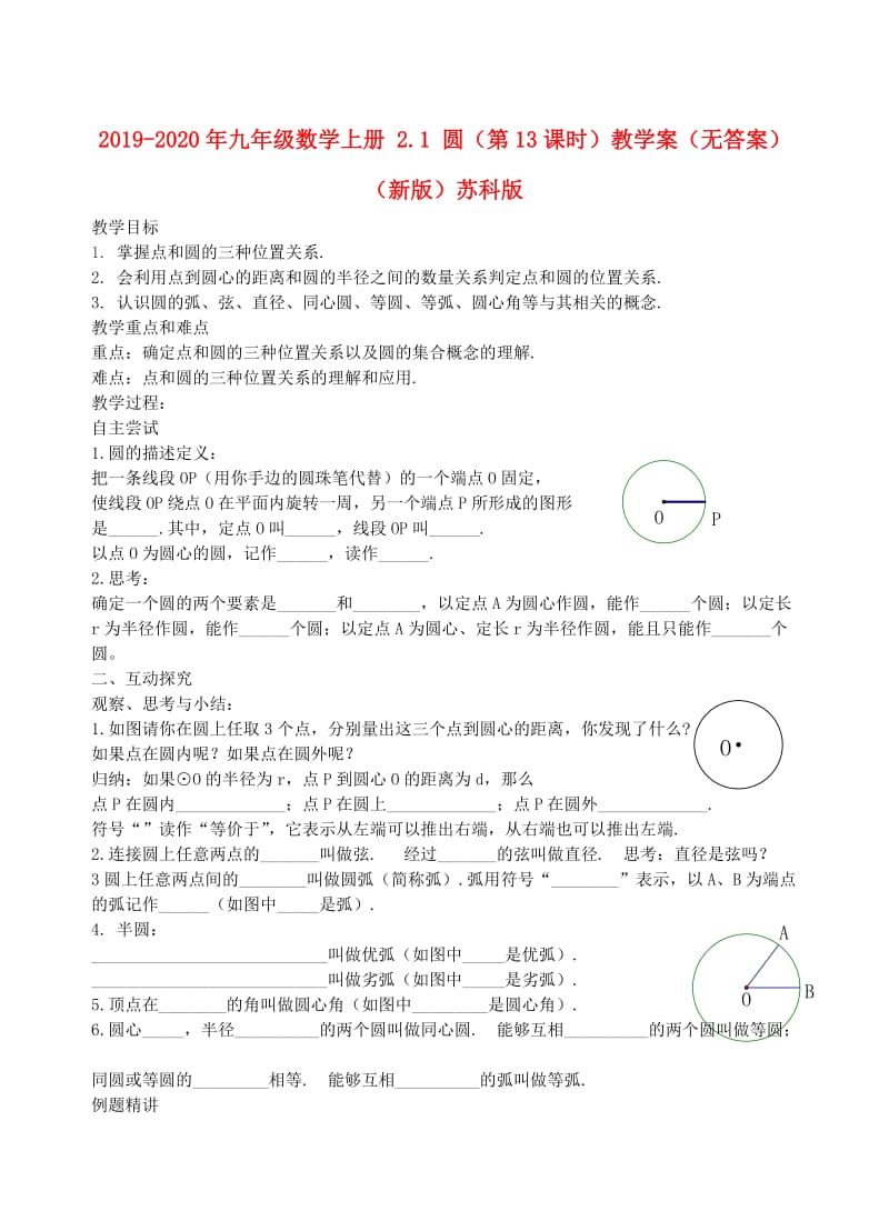 2019-2020年九年级数学上册 2.1 圆（第13课时）教学案（无答案）（新版）苏科版.doc_第1页