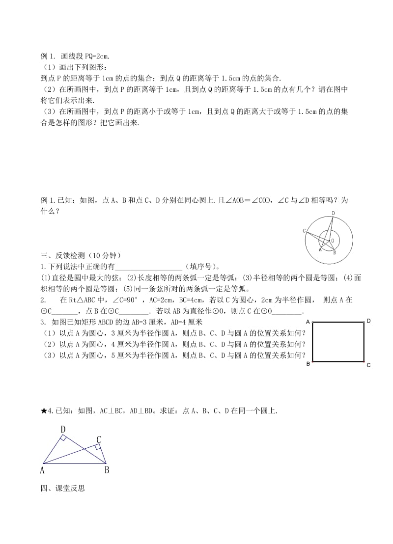 2019-2020年九年级数学上册 2.1 圆（第13课时）教学案（无答案）（新版）苏科版.doc_第2页