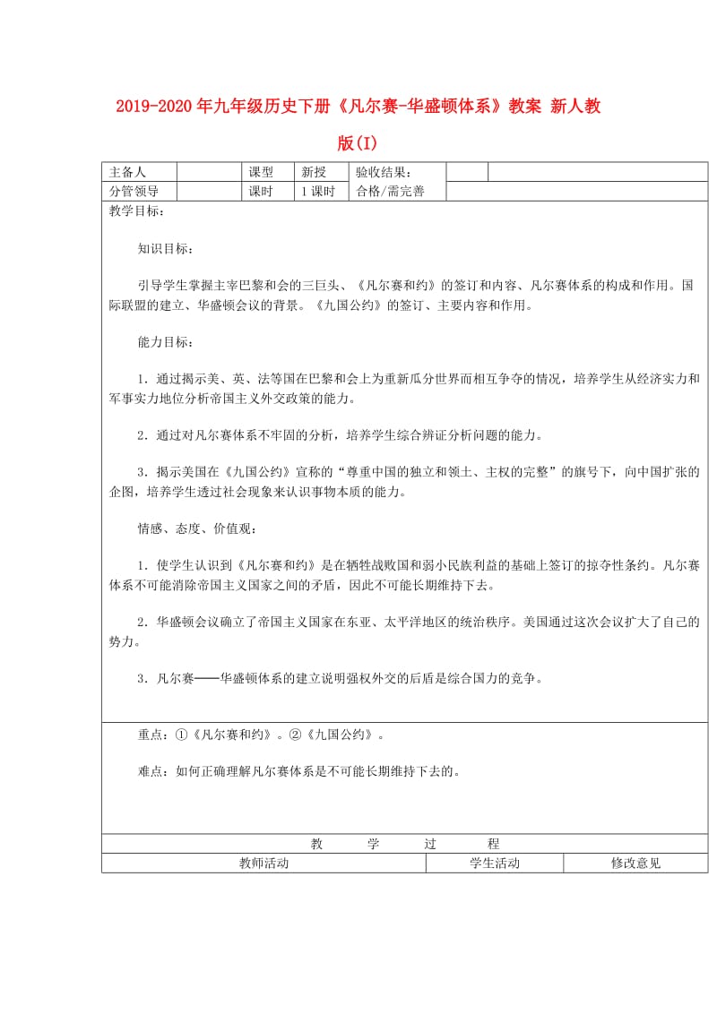 2019-2020年九年级历史下册《凡尔赛-华盛顿体系》教案 新人教版(I).doc_第1页