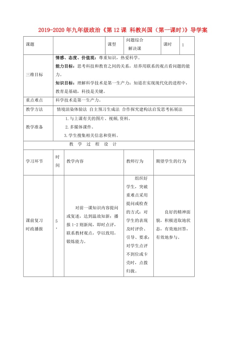 2019-2020年九年级政治《第12课 科教兴国（第一课时）》导学案.doc_第1页