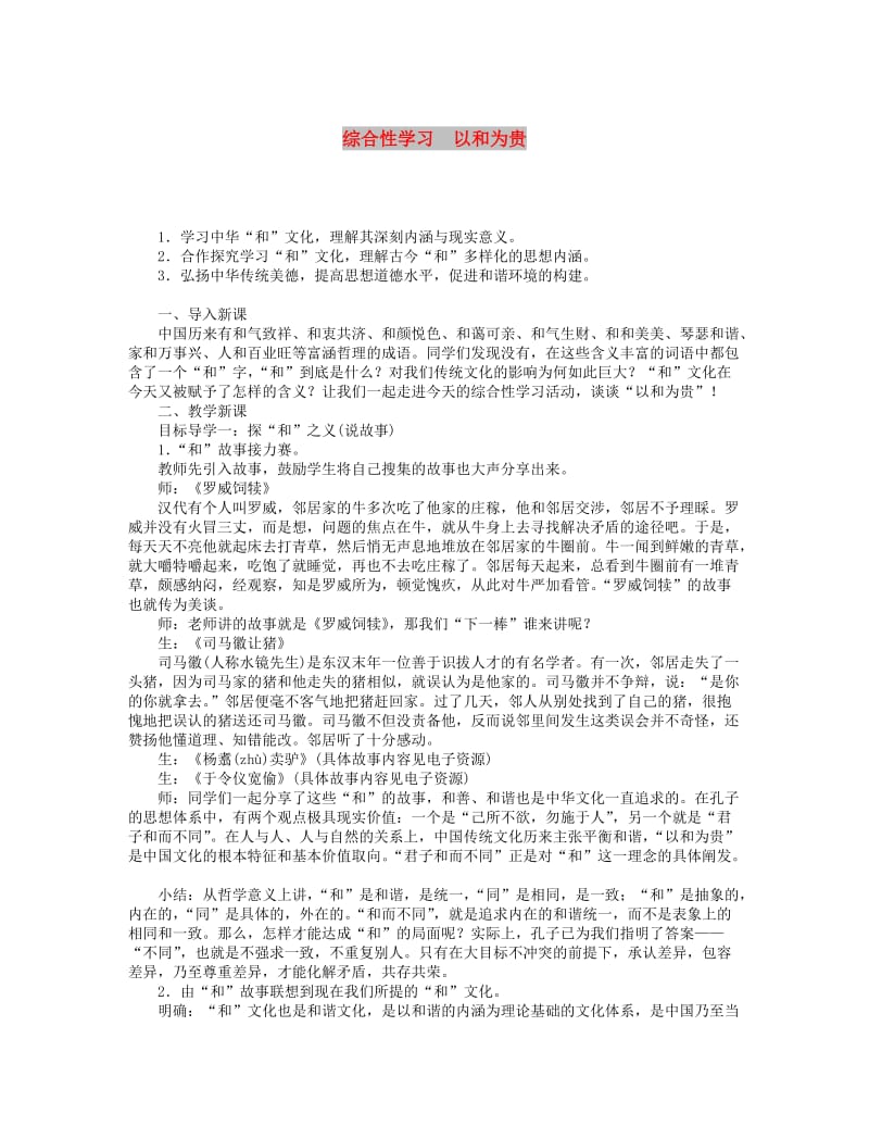 2019年春八年级语文下册 第六单元 综合性学习 以和为贵教案 新人教版.doc_第1页