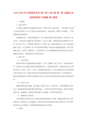 2019-2020年九年級政治全冊 第3單元 第七課 第一框《造福人民的經濟制度》說課稿 新人教版.doc