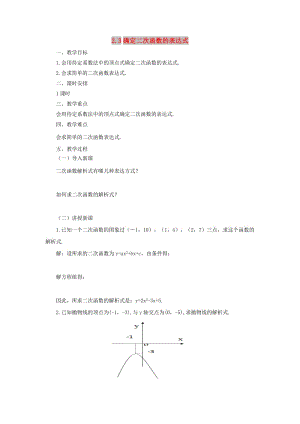 山東省濟(jì)南市槐蔭區(qū)九年級(jí)數(shù)學(xué)下冊(cè) 第2章 二次函數(shù) 2.3 確定二次函數(shù)的表達(dá)式教案 （新版）北師大版.doc