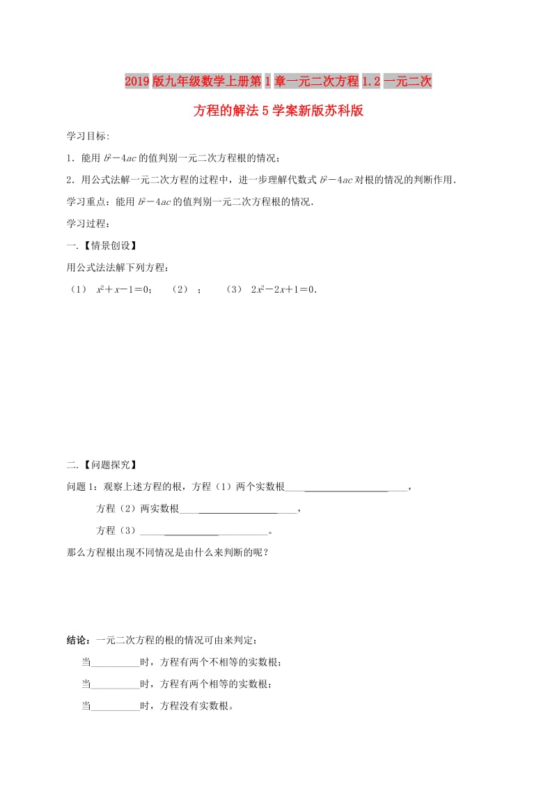 2019版九年级数学上册第1章一元二次方程1.2一元二次方程的解法5学案新版苏科版.doc_第1页