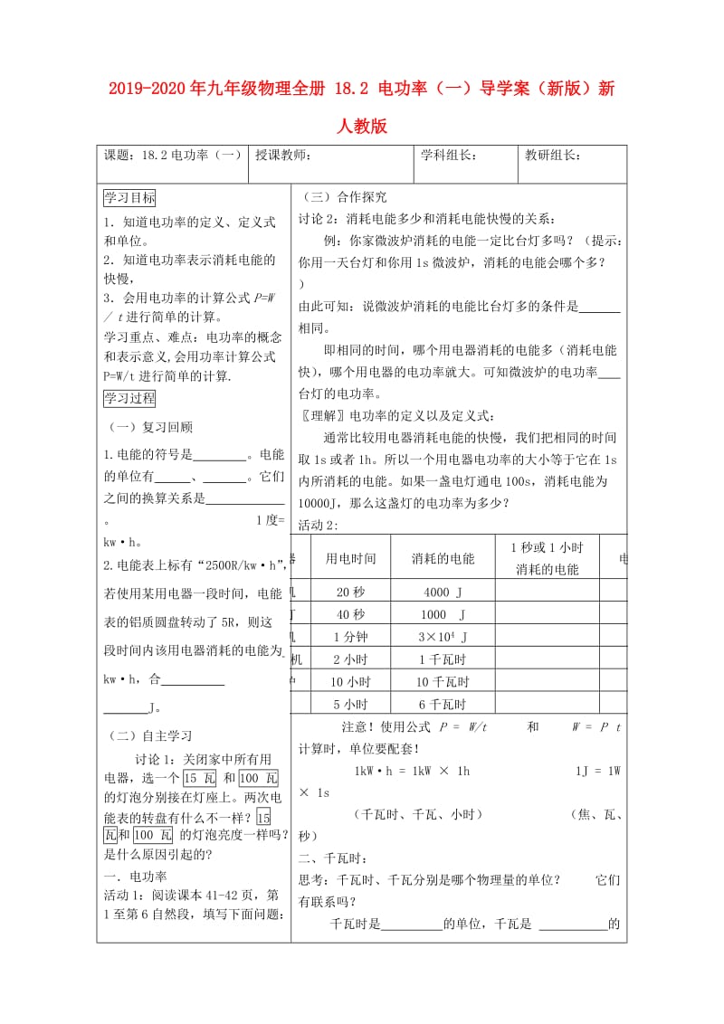 2019-2020年九年级物理全册 18.2 电功率（一）导学案（新版）新人教版.doc_第1页