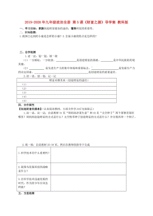 2019-2020年九年級(jí)政治全冊(cè) 第5課《財(cái)富之源》導(dǎo)學(xué)案 教科版.doc