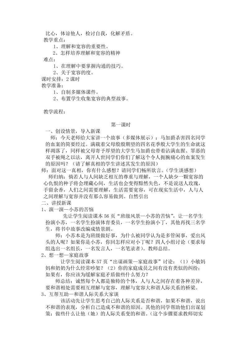 2019-2020年八年级政治《宽容与理解》的教学设计.doc_第2页